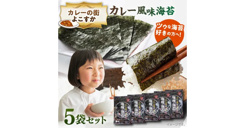 【ふるさと納税】カレーの街よこすか カレー風味海苔 5袋セット【丸良水産】[AKAB004]