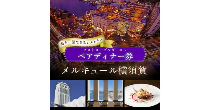 【ふるさと納税】ビストロ・ブルゴーニュ ペア ホテルディナー券 旅行 食事 神奈川 神奈川県 横須賀 ホテル 料理 お食事【メルキュール横須賀】[AKCF003]