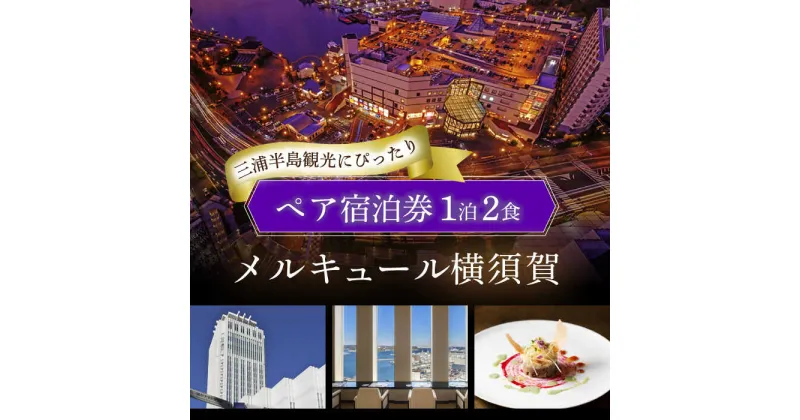 【ふるさと納税】メルキュール横須賀 1泊2食付き ペアホテル宿泊券 旅行 食事 神奈川 神奈川県 横須賀 ホテル 料理 お食事 宿泊 トラベル【メルキュール横須賀】[AKCF004]