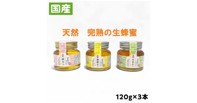 【ふるさと納税】【先行予約】浦賀砲台蜂蜜 3本入り（120g×3本）【ファーマシーガーデン浦賀】[AKBG001]