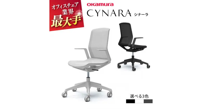 【ふるさと納税】【業界シェアNo.1】オフィスチェア オカムラ 【シナーラ】 デザインメッシュチェア メッシュ シンプル 椅子 オフィス用品 テレワーク 腰痛改善 テレワーク 在宅ワーク 家具 インテリア 【株式会社オカムラ】[AKAA004]