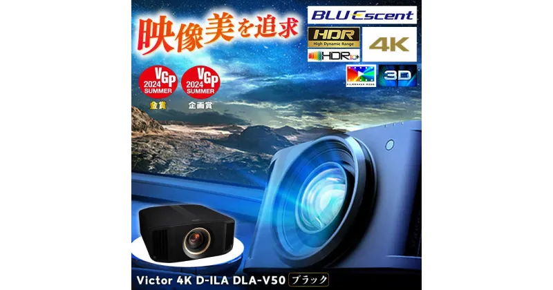 【ふるさと納税】【ブラック】プロジェクター Victor 4K D-ILA DLA-V50 【株式会社JVCケンウッド】[AKBK004]