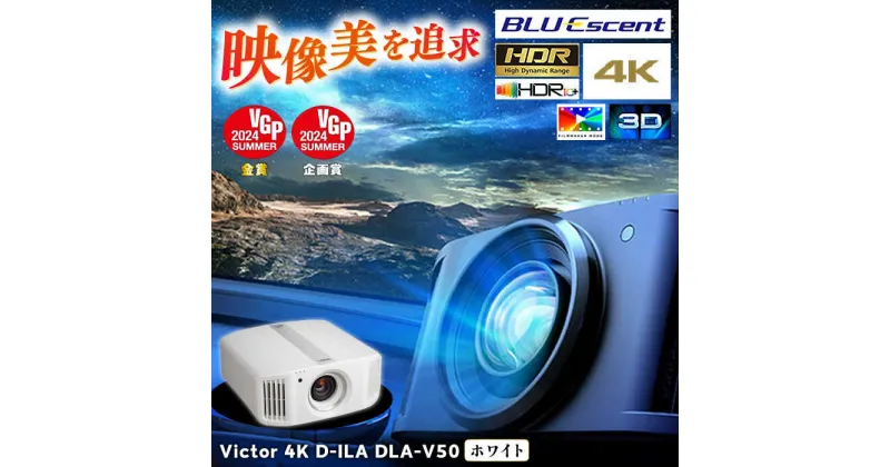 【ふるさと納税】【ホワイト】プロジェクター Victor 4K D-ILA DLA-V50 【株式会社JVCケンウッド】[AKBK005]