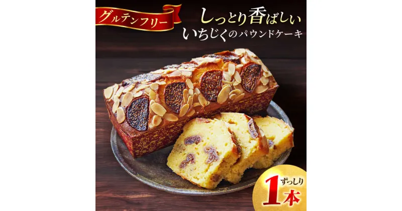 【ふるさと納税】【グルテンフリー】いちじく の パウンド ケーキ 580g×1本【マーロウ】アーモンド パウンドケーキ いちじく ドライフルーツ イチジク 無花果 フルーツ ギフト 贈り物 ご褒美 お取り寄せ グルメ スイーツ お菓子 おやつ 洋菓子 グルテン フリー [AKAF015]