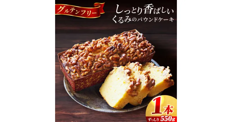 【ふるさと納税】【グルテンフリー】くるみ の パウンド ケーキ 550g×1本【マーロウ】アーモンド パウンドケーキ ギフト 贈り物 ご褒美 お取り寄せ グルメ スイーツ お菓子 おやつ 洋菓子 グルテン フリー [AKAF016] 9000円 9千円