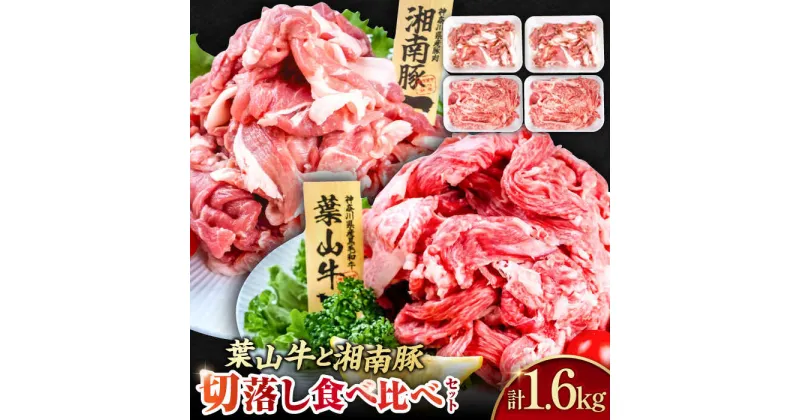 【ふるさと納税】葉山牛と湘南豚切落し1.6kg食べ比べセット きりおとし 牛肉 豚肉 小分け 食べ比べ セット【株式会社羽根】[AKAG013]