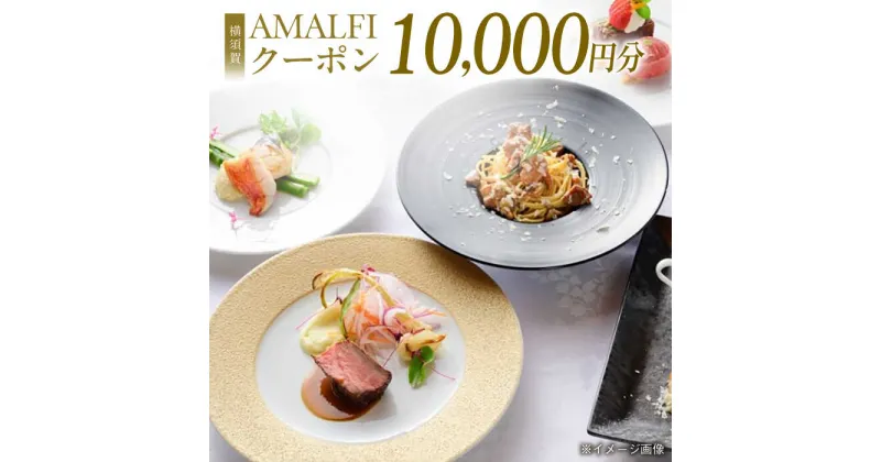 【ふるさと納税】アマルフィイ マリナブルー 食事券 10,000円分クーポン 神奈川県 横須賀 食事 旅行 贅沢 高級【株式会社 ビィバリュー】[AKAY002]