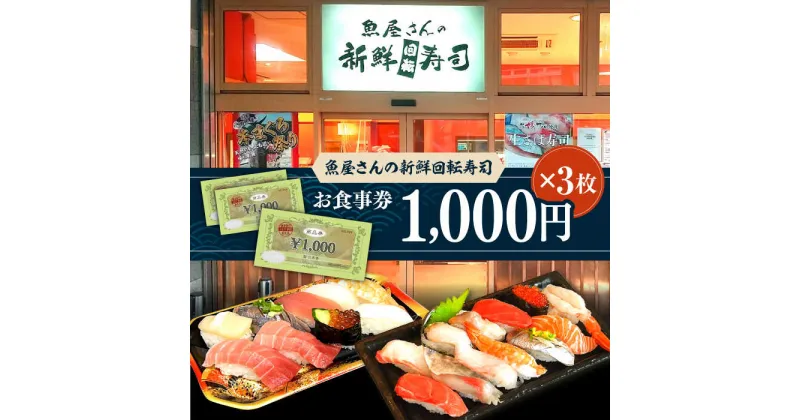 【ふるさと納税】魚屋さんの新鮮回転寿司 食事券 1000円×3枚【株式会社魚喜】[AKDO001]