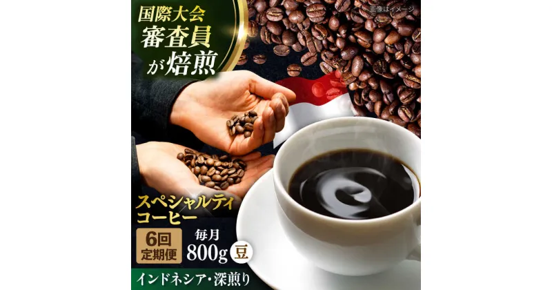 【ふるさと納税】【定期便6ヶ月】コーヒー豆 自家焙煎 深煎り インドネシア 200g×4【株式会社RUINS】[AKAD002]