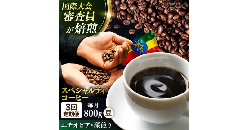 【ふるさと納税】【定期便3ヶ月】コーヒー豆 自家焙煎 深煎り エチオピア 200g×4【株式会社RUINS】[AKAD004]