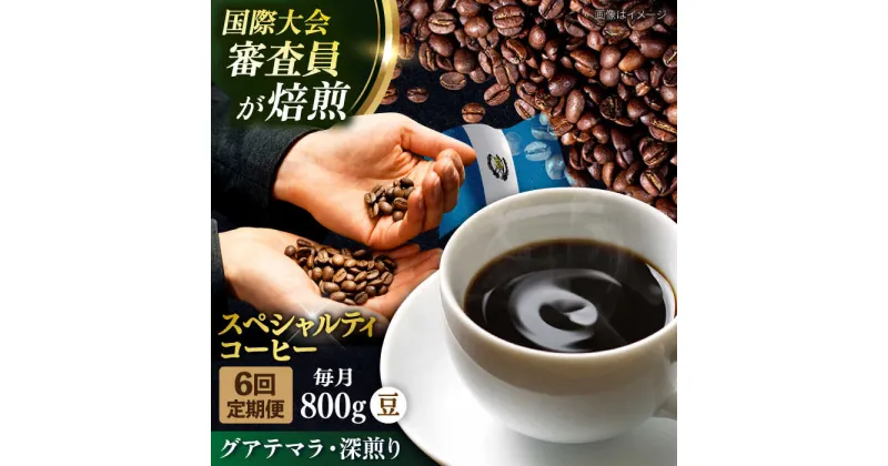 【ふるさと納税】【定期便6ヶ月】コーヒー豆 自家焙煎 深煎り グアテマラ 200g×4【株式会社RUINS】[AKAD011]