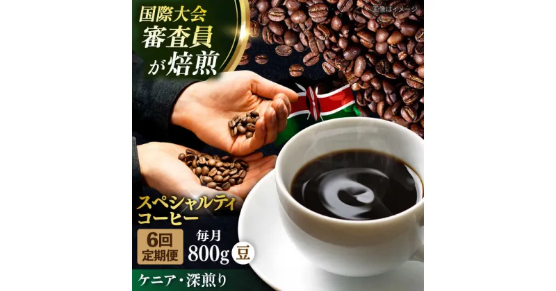 【ふるさと納税】【定期便6ヶ月】コーヒー豆 自家焙煎 深煎り ケニア 200g×4【株式会社RUINS】[AKAD017]