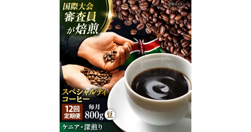 【ふるさと納税】【定期便12ヶ月】コーヒー豆 自家焙煎 深煎り ケニア 200g×4【株式会社RUINS】[AKAD018]