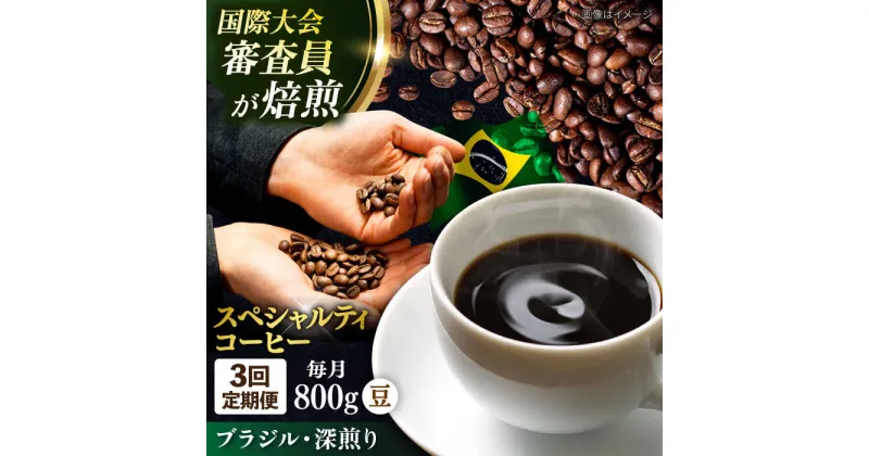 【ふるさと納税】【定期便3ヶ月】コーヒー豆 自家焙煎 深煎り ブラジル 200g×4【株式会社RUINS】[AKAD022]