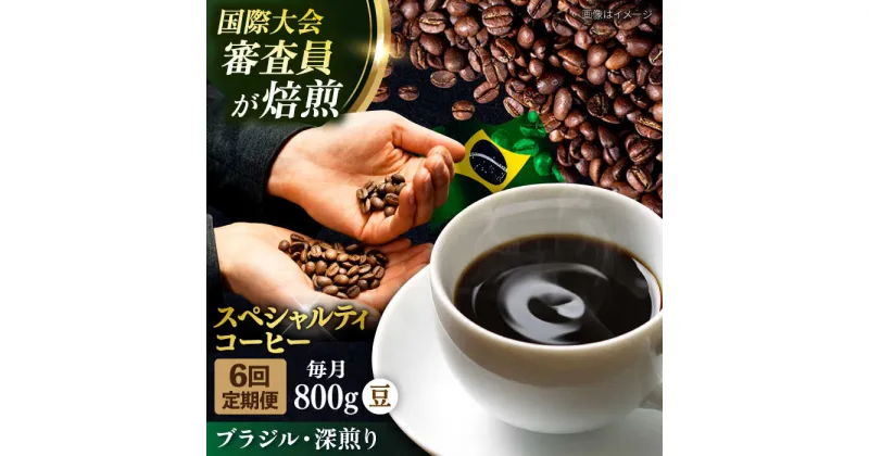 【ふるさと納税】【定期便6ヶ月】コーヒー豆 自家焙煎 深煎り ブラジル 200g×4【株式会社RUINS】[AKAD023]