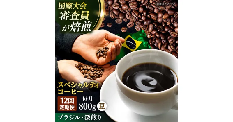 【ふるさと納税】【定期便12ヶ月】コーヒー豆 自家焙煎 深煎り ブラジル 200g×4【株式会社RUINS】[AKAD024]