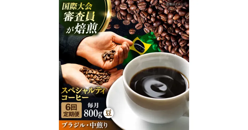 【ふるさと納税】【定期便6ヶ月】コーヒー豆 自家焙煎 中煎り ブラジル 200g×4【株式会社RUINS】[AKAD026]