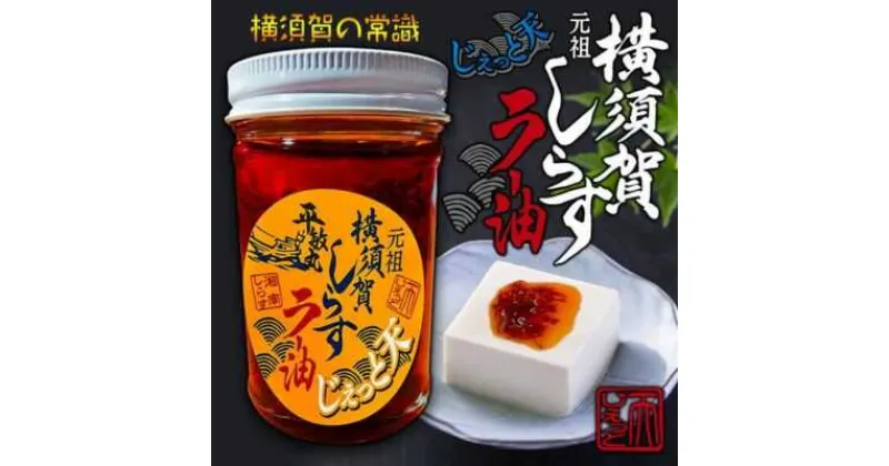 【ふるさと納税】しらすラー油 1個（140g）【中華居酒屋『じぇっと天』】[AKCD001]