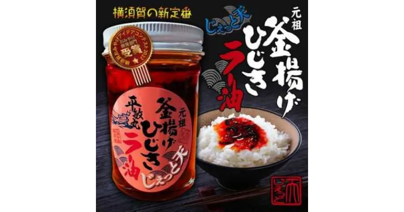 【ふるさと納税】釜揚げひじきラー油 1個（140g）【中華居酒屋『じぇっと天』】[AKCD002]