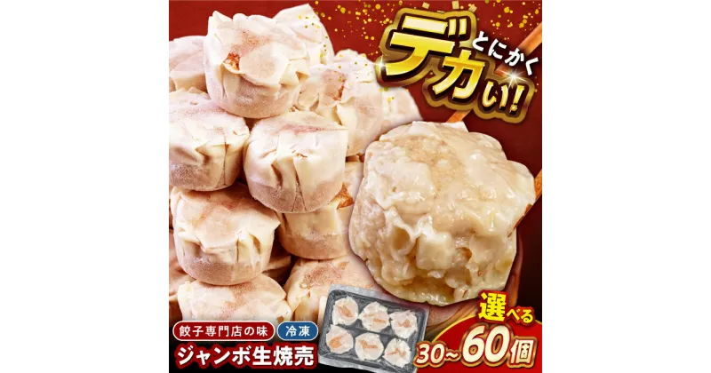 【ふるさと納税】【選べる容量】ジャンボ 生 焼売 30個 60個 お取り寄せ グルメ 専門店の味 【コロワイドMD神奈川工場】簡単 備蓄 中華 惣菜 業務用 仕送り プレゼント ギフト シュウマイ シューマイ 冷凍 特大 肉 人気[AKAH004]