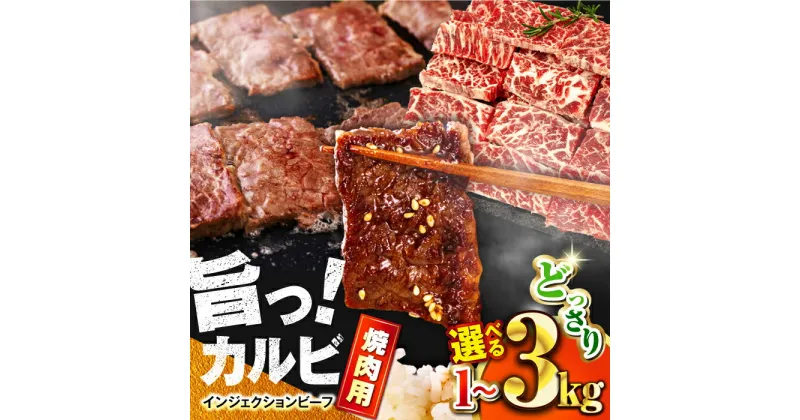 【ふるさと納税】【選べる容量】牛 カルビ 1kg 〜 3kg 焼肉用 【コロワイドMD神奈川工場】ギフト ジューシー やわらか 人気 冷凍 バーベキュー BBQ キャンプ アウトドア インジェクション 訳あり 訳アリ 大容量 たっぷり 焼肉 焼き肉 牛肉 牛カルビ [AKAH002]