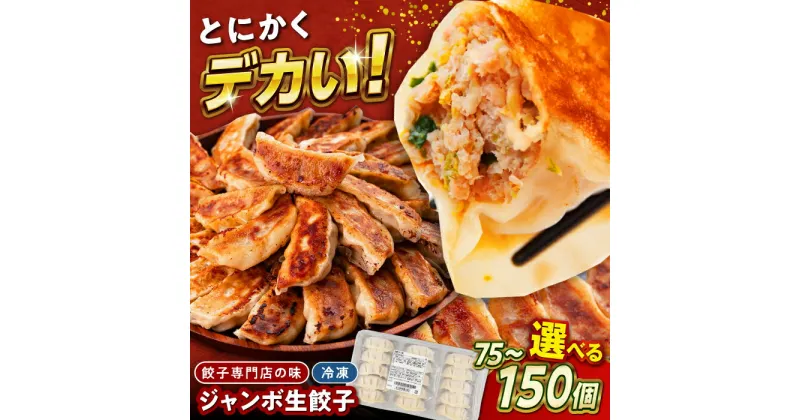 【ふるさと納税】【選べる個数】ジャンボ 生 餃子 75個 150個 冷凍 餃子【コロワイドMD神奈川工場】冷凍餃子 冷凍食品 通販 お取り寄せ グルメ 簡単 備蓄 便利 簡単 中華 惣菜 業務用 仕送り プレゼント ギフト 甘太郎 大容量 たっぷり 肉 生餃子 特大 大きい [AKAH003]