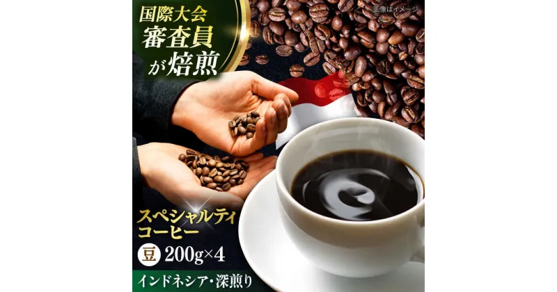 【ふるさと納税】コーヒー豆 お試し 自家焙煎 深煎り インドネシア 200g×4【株式会社RUINS】[AKAD031]