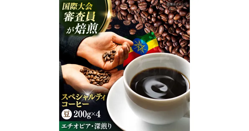 【ふるさと納税】コーヒー豆 お試し 自家焙煎 深煎り エチオピア 200g×4【株式会社RUINS】[AKAD032]