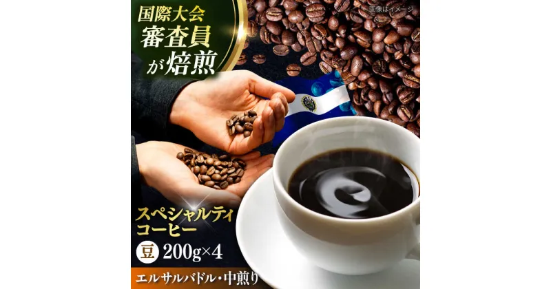 【ふるさと納税】コーヒー豆 お試し 自家焙煎 中煎り エルサルバドル 200g×4【株式会社RUINS】[AKAD034]