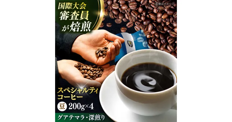 【ふるさと納税】コーヒー豆 お試し 自家焙煎 深煎り グアテマラ 200g×4【株式会社RUINS】[AKAD035]