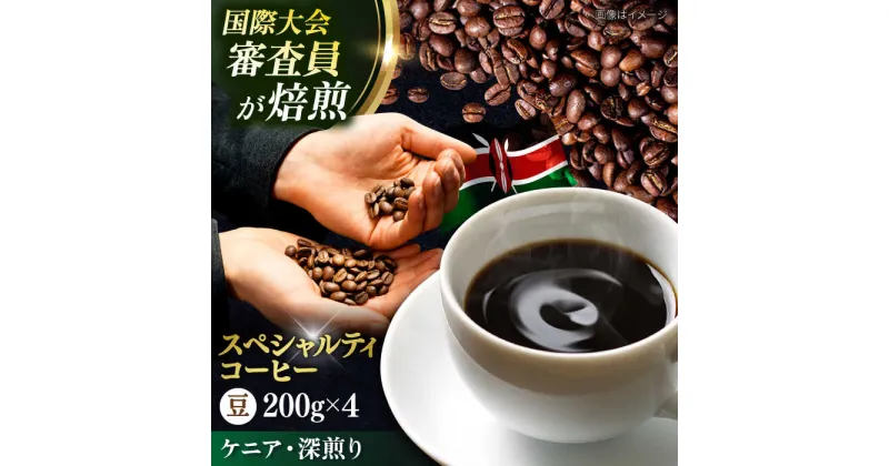 【ふるさと納税】コーヒー豆 お試し 自家焙煎 深煎り ケニア 200g×4【株式会社RUINS】[AKAD037]