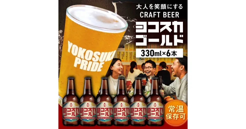 【ふるさと納税】横須賀クラフトビール ヨコスカゴールド5.5度6本セット （330ml瓶×6本） ビール クラフトビール ビール クラフトビール お酒 さけ 素材 横須賀 瓶 瓶ビール びーる 麦酒 宅飲み 家飲み 晩酌 人気 高評価 横須賀【有限会社たのし屋本舗】[AKAE001]