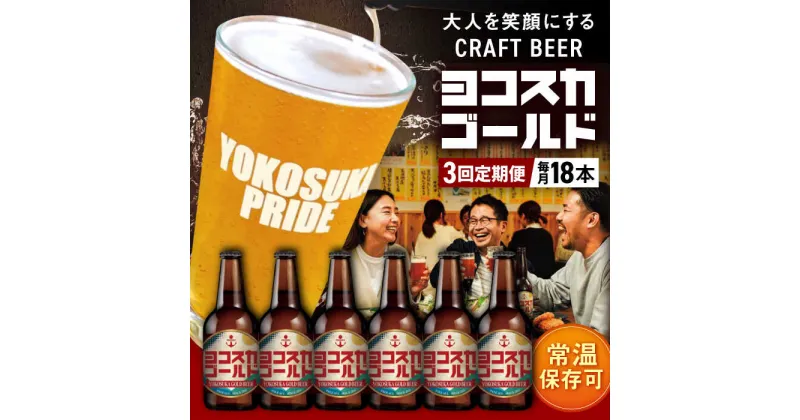 【ふるさと納税】【全3回定期便】横須賀クラフトビール ヨコスカゴールド5.5度18本セット （330ml瓶×計54本）ビール クラフトビール【有限会社たのし屋本舗】[AKAE006]