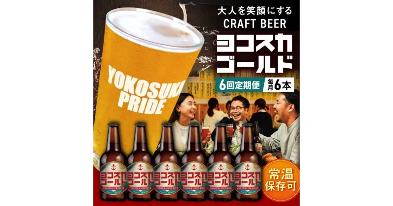 【ふるさと納税】【全6回定期便】横須賀クラフトビール ヨコスカゴールド5.5度6本セット （330ml瓶×計36本）クラフトビール【有限会社たのし屋本舗】[AKAE003]