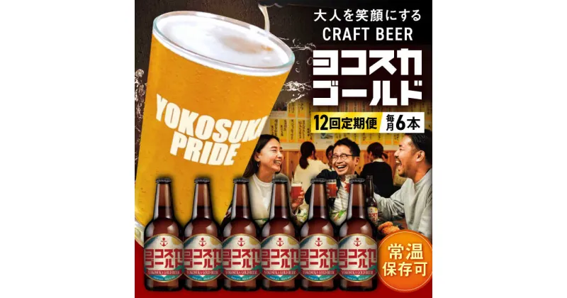 【ふるさと納税】【全12回定期便】横須賀クラフトビール ヨコスカゴールド5.5度6本セット （330ml瓶×計72本）クラフトビール【有限会社たのし屋本舗】[AKAE004]