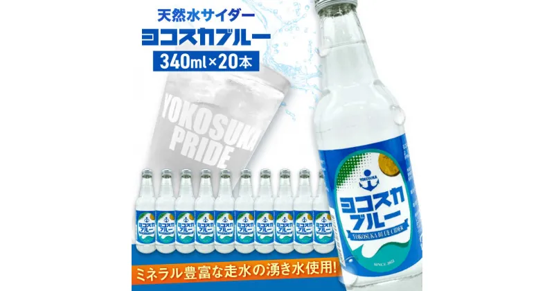 【ふるさと納税】天然水サイダー ヨコスカブルー20本セット （340ml瓶×20本） 天然水 クラフトサイダー 地サイダー 天然水 炭酸 湧水 サイダー 中硬水 横須賀【有限会社たのし屋本舗】[AKAE017]