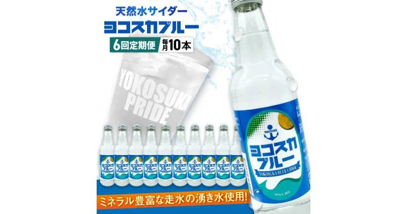 【ふるさと納税】【全6回定期便】天然水サイダー ヨコスカブルー10本セット （340ml瓶×60本）地サイダー 天然水【有限会社たのし屋本舗】[AKAE015]