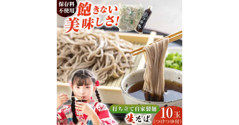 【ふるさと納税】船食製麺の生そば 約120g×10玉セット 自家製つけつゆ付き 蕎麦 ソバ ざるそば 生麺 細麺 そば 出汁 だし そば粉 麺 めん 麺類 つゆ 【有限会社 船食製麺】[AKAL001] 7000円 7千円