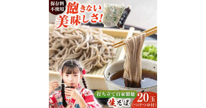 【ふるさと納税】船食製麺の生そば約120g×20玉セット 自家製つけつゆ付き 蕎麦 ソバ ざるそば 生麺 細麺 そば 出汁 だし そば粉 麺 めん 麺類 つゆ 【有限会社 船食製麺】[AKAL003]