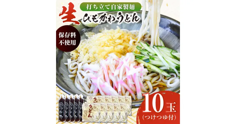 【ふるさと納税】船食製麺の生ひもかわうどん約150g×10玉セット 自家製つけつゆ付き うどん きしめん 平打ち麺 生麺 生めん めん 饂飩 つゆ【有限会社 船食製麺】[AKAL004] 7000円 7千円