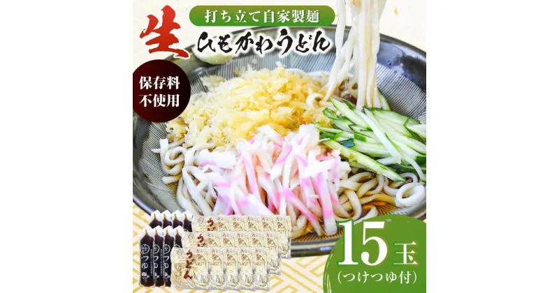 【ふるさと納税】船食製麺の生ひもかわうどん約150g×15玉セット 自家製つけつゆ付き うどん きしめん 平打ち麺 生麺 生めん めん 饂飩 つゆ【有限会社 船食製麺】[AKAL005]