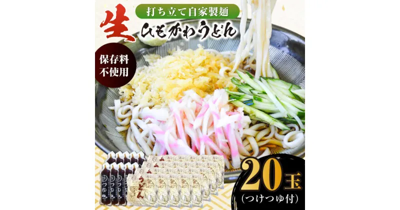 【ふるさと納税】船食製麺の生ひもかわうどん約150g×20玉セット 自家製つけつゆ付き うどん きしめん 平打ち麺 生麺 生めん めん 饂飩 つゆ【有限会社 船食製麺】[AKAL006]