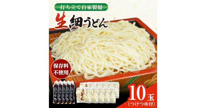 【ふるさと納税】船食製麺の生細うどん約150g×10玉セット 自家製つけつゆ付き 生麺 生めん 細麺 細めん 打ちたて 饂飩 うどん 麺 めん ざるうどん つゆ 【有限会社 船食製麺】[AKAL007] 7000円 7千円