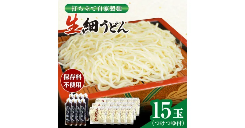 【ふるさと納税】船食製麺の生細うどん約150g×15玉セット 自家製つけつゆ付き 生麺 生めん 細麺 細めん 打ちたて 饂飩 うどん 麺 めん ざるうどん つゆ【有限会社 船食製麺】[AKAL008]