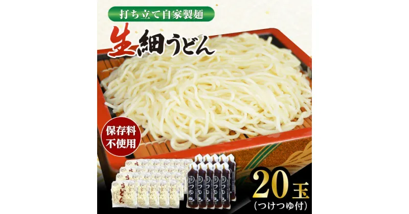 【ふるさと納税】船食製麺の生細うどん約150g×20玉セット 自家製つけつゆ付き 生麺 生めん 細麺 細めん 打ちたて 饂飩 うどん 麺 めん ざるうどん つゆ【有限会社 船食製麺】[AKAL009]