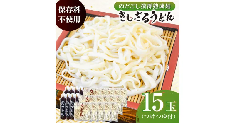 【ふるさと納税】船食製麺のきしざるうどん約150g×15玉セット 自家製つけつゆ付き 生麺 生めん ざるうどん 冷やしうどん つゆ 麺 めん 饂飩【有限会社 船食製麺】[AKAL014]