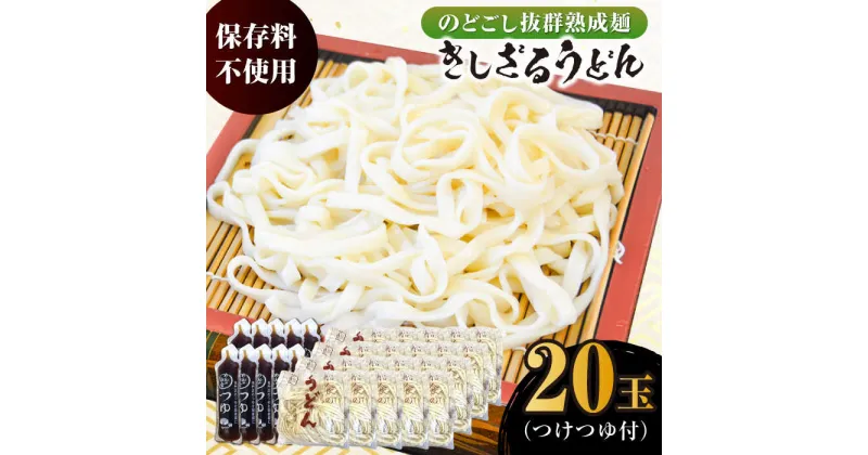 【ふるさと納税】船食製麺のきしざるうどん約150g×20玉セット 自家製つけつゆ付き 生麺 生めん ざるうどん 冷やしうどん つゆ 麺 めん 饂飩【有限会社 船食製麺】[AKAL015]