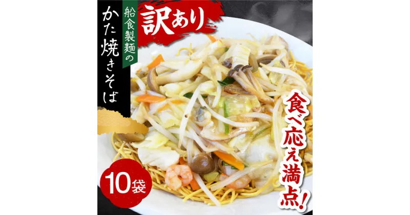 【ふるさと納税】船食製麺のかた焼きそば約110g×10袋セット 特製あんかけの素付き 麺 パリパリ麺 あんかけ焼きそば 皿うどん 揚げ麺 麺 めん あんかけ【有限会社 船食製麺】[AKAL019] 10000円 1万円