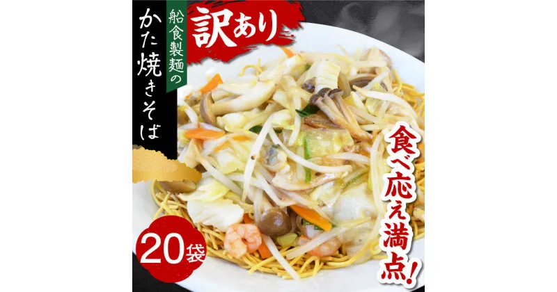 【ふるさと納税】船食製麺のかた焼きそば約110g×20袋セット 特製あんかけの素付き 麺 パリパリ麺 あんかけ焼きそば 皿うどん 揚げ麺 麺 めん あんかけ【有限会社 船食製麺】[AKAL021]