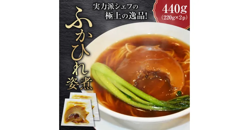 【ふるさと納税】フカヒレ姿煮 220g×2パック 中華 簡単調理 紅焼大排翅 グルメ 横須賀 ふかひれ【横須賀中華KOMINE】[AKDM001]